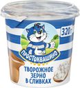 Творог зерненый Простоквашино в сливках 5% БЗМЖ 320 г