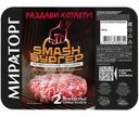 Смэш-бургер Мираторг из мраморной говядины охлаждённый, 200г