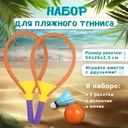 Набор для пляжного тенниса, Sport&Fun, в ассортименте