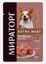 Влажный корм для взрослых собак Мираторг Extra Meat ягненок в соусе 85г