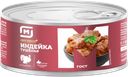 Индейка СТОЛЕТОВСКИЙ МД тушеная ГОСТ, 325г