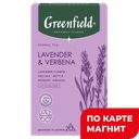 GREENFIELD Natural Tisane Чайн напит лаванда/вербена 20пир:8