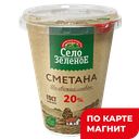 СЕЛО ЗЕЛЕНОЕ Сметана 20% 300г пл/ст(Казанский МК):6