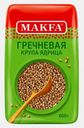 Крупа Makfa Гречневая ядрица 800г