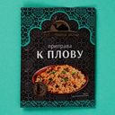Приправа Восточный гость для плова 15г