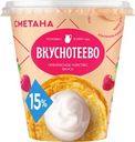 Сметана Вкуснотеево 15% БЗМЖ 300г