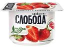 Биойогурт Слобода обогащенный лактобактериями L.casei, с клубникой 2,9%, 125г