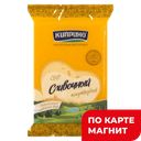 КИПРИНО Сыр Сливочный 50 % 180г МГС(Кипринский МЗ):8