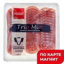 Колбаса Ассорти TrioMio с/к нарез 0,1кг мяс/пр МГС(Ремит):10