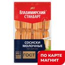 Сосиски Молочные ГОСТ (в)МГС мясн/пр(Влад Ст):2,8