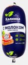 Колбаса Калинка с молоком вареная 400г
