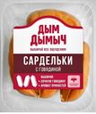 Сардельки ДЫМ ДЫМЫЧ с говядиной, 400г