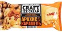 Мороженое пломбир Craft Ice Cream Арахисовый с карамелью 12%, 200г