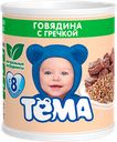 Пюре «Тёма» Говядина с гречкой, 100 г