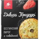 Пирог Давняя Традиция Осетинский с говядиной замороженный, 450г