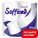 SOFFIONE Smart Туалетная бумага белая 3сл 4рул(Архбум):12