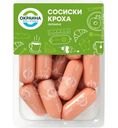 Сосиски Окраина Кроха варёные, 420г