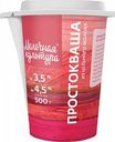 Простокваша из цельного молока Молочная культура 3,5-4,5%, 500 г