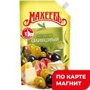 Майонез МАХЕЕВЪ оливковый 67%, 380г