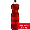 ДОБРЫЙ Напиток Кола б/сах б/а с/г 1,5л пл/бут(Мултон):9