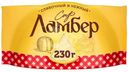Сыр Ламбер 50% БЗМЖ 230г