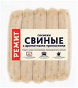 Сосиски Ремит Свиные с ароматными пряностями 260 г