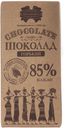 Шоколад Коммунарка горький десертный 85% какао 85 г