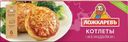 Котлеты Ложкарев из индейки замороженные 400г
