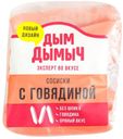 Сосиски «Дым Дымычъ» с говядиной, 400 г