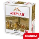 Чай Азерчай черный байховый, 100 пакетиков, 200 г 