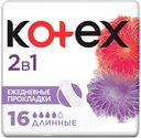 Прокладки ежедневные Kotex длинные 2в1, 16шт