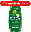 ШАУМА Энерг Прир Шамп СвежКрап/ЗелЯбл370мл/400мл(ЛАБ Инд):10