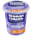 Сметана Вними-Сибирь 20% БЗМЖ 350г