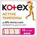 Тампоны Kotex Active супер 16шт.