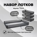 Набор лотков, Home Time, 4 шт., в ассортименте