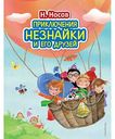 Книга Приключения Незнайки и его друзей Носов Н.Н., 208 стр.