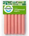 Сосиски Окраина Проверенный рецепт, 270г