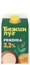 Ряженка Бежин Луг 3,2% БЗМЖ 450 мл