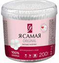 Ватные палочки косметические Я самая, 200 шт.