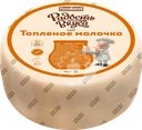 Сыр РАДОСТЬ ВКУСА Топленое молочко 45%, без змж, весовой