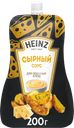 Соус HEINZ Сырный, на основе растительных масел, 200г