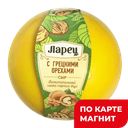 Сыр ЛАРЕЦ с грецкими орехами, 50%, 100г