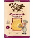 Сыр Радость вкуса Ореховый с фенугреком и вкусом грецкого ореха нарезка 40% БЗМЖ 125г