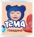 Пюре Тёма Говядина с 6 мес 100 гр