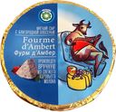 Сыр НЕНАШЕВО Фурм де Амбер, 240г