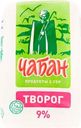Творог Чабан 9% БЗМЖ 180г
