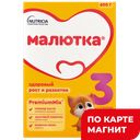 МАЛЮТКА 3 Смесь сухая молочная 600г к/уп(Нутриция):5