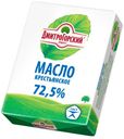 Масло сливочное «Дмитрогорский продукт» крестьянское 72,5 %, 180 г