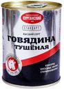Говядина тушеная «Стандарт», 338 г