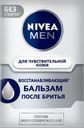 Бальзам после бритья NIVEA NIVEA®, Восстанавливающий для чувствительной кожи, 100мл